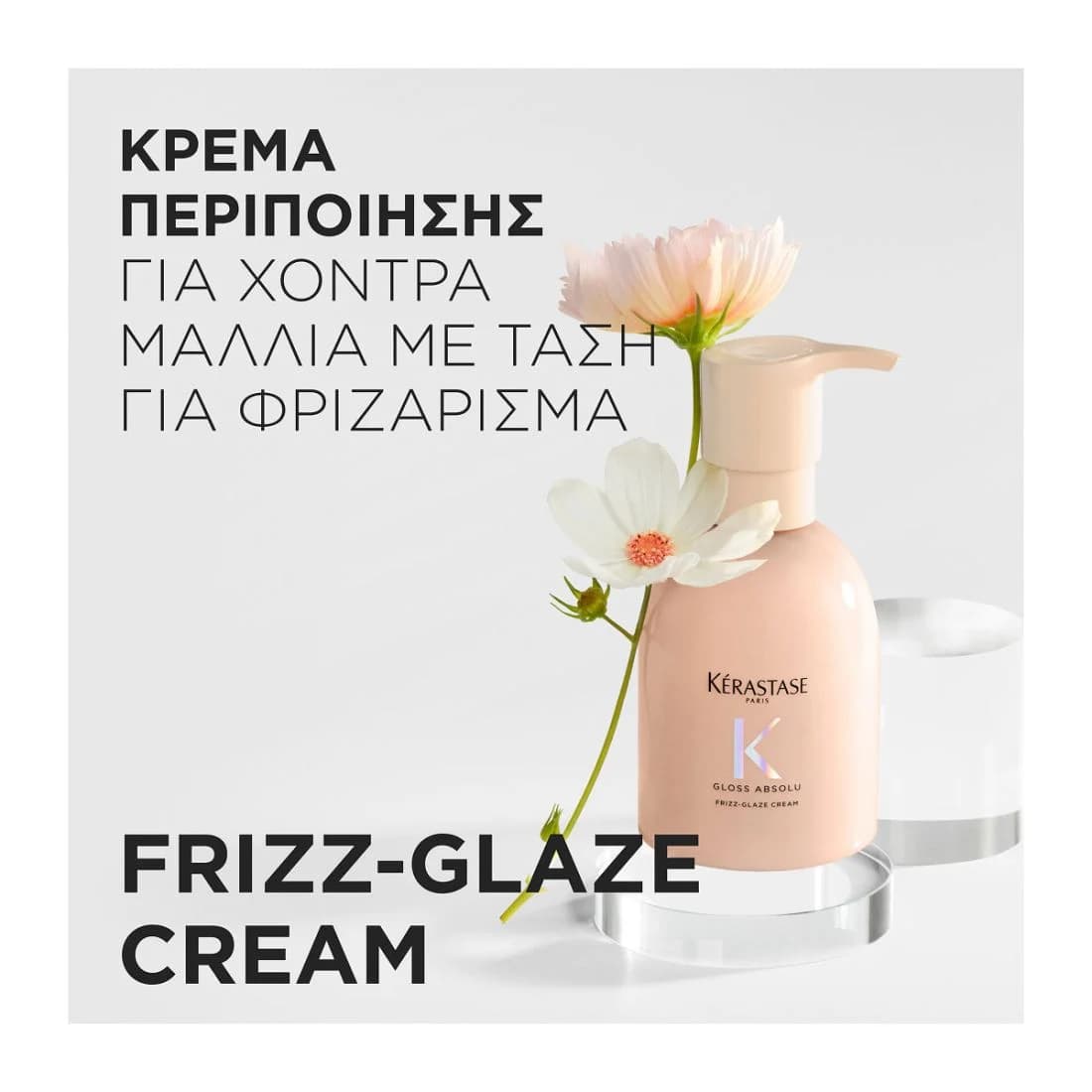 Kerastase Gloss Absolu Frizz Glaze Cream Κρέμα Περιποίησης για Χοντρά Μαλλιά με Τάση Φριζαρίσματος 45ml 2